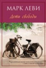 читать Дети свободы