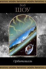 читать Орбитсвилль (сборник)