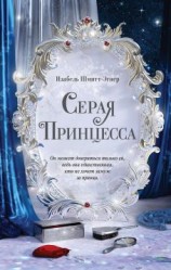 читать Серая принцесса