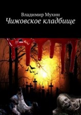 читать Чижовское кладбище