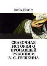 читать Сказочная история о пропавшей рукописи А. С. Пушкина