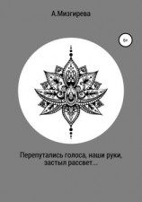 читать Перепутались голоса, наши руки, застыл рассвет