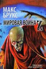 читать Мировая война Z