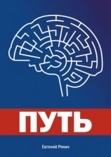 читать Путь: Рякин Евгений Владимирович