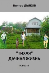 читать Тихая дачная жизнь