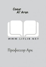 читать Профессор Арк
