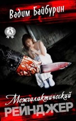 читать Межгалактический рейнджер