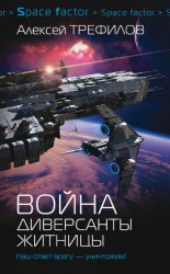 читать Война. Диверсанты Житницы