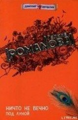 читать Ничто не вечно под луной