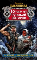 читать 10 тысяч лет русской истории. От Потопа до Крещения Руси