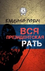 читать Вся президентская рать