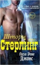 читать Шторм   это Стерлинг