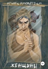 читать Женщины