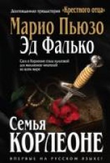 читать Семья Корлеоне