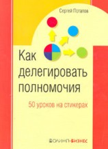 читать 50 уроков на салфетках. Лучшая книга по делегированию полномочий