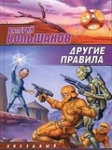 читать Другие правила