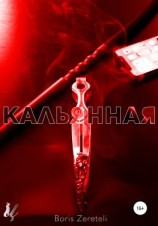 читать Кальянная