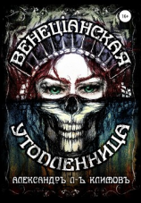 читать Венецiанская утопленница