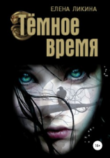 читать Тёмное время