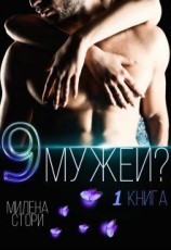 читать 9 мужей?!