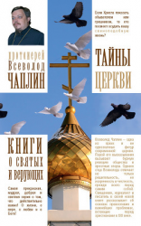 читать Тайны Церкви