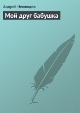 читать Мой друг бабушка