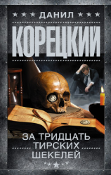читать За тридцать тирских шекелей