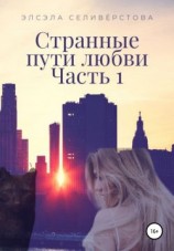 читать Странные пути любви. Часть 1