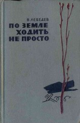 читать По земле ходить не просто