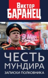 читать Честь мундира. Записки полковника