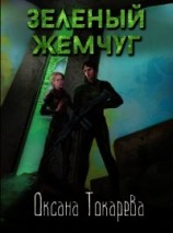 читать Зеленый жемчуг