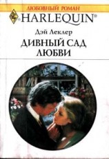 читать Дивный сад любви