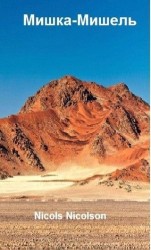 читать Мишка-Мишель