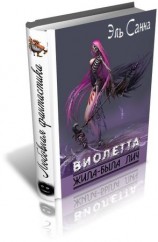 читать Виолетта. Жила была лич