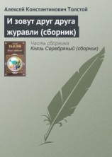 читать И зовут друг друга журавли (сборник)
