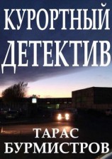 читать Курортный Детектив