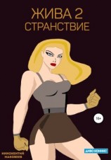 читать Жива 2. Странствие