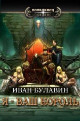 читать Я - ваш король