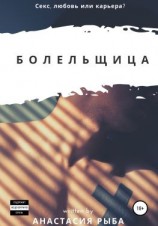 читать Болельщица