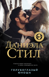 читать Голубоглазый юноша