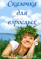 читать Сказочка для взрослых