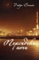 читать Персидские ночи