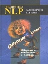 читать Оружие - слово. Оборона и нападение с помощью