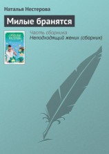 читать Милые бранятся