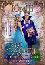 читать Конец прекрасного принца