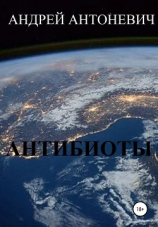 читать Антибиоты