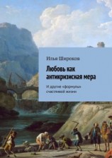 читать Любовь как антикризисная мера. И другие «формулы» счастливой жизни