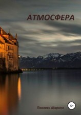 читать Атмосфера