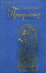 читать Преодоление