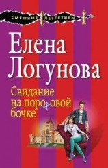читать Свидание на пороховой бочке
